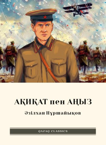 Книга Әзілхан Нұршайықов: Ақиқат пен аңыз купить,NaN