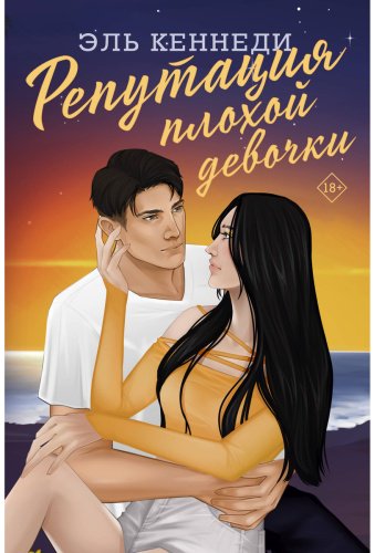 Книга Кеннеди Э.: Репутация плохой девочки купить,NaN