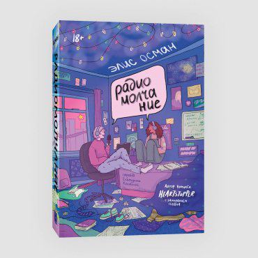 Книга Осман Элис: дио Молчание купить,NaN