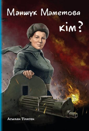 Книга Асылан Тілеген: Мәншүк Мәметова кім купить,NaN