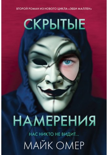 Книга Омер М.: Скрытые намерения купить,NaN