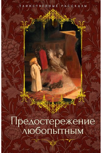 Книга Барэм Р., Бэринг-Гулд С., Ле Фаню Дж. Ш.: Предостережение любопытным купить,NaN