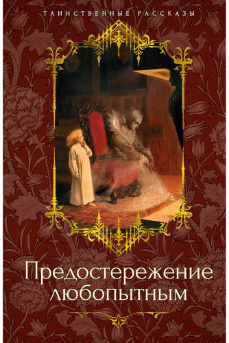 Книга Барэм Р., Бэринг-Гулд С., Ле Фаню Дж. Ш.: Предостережение любопытным купить,NaN