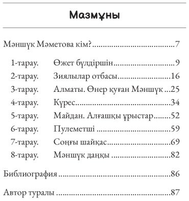 Книга Асылан Тілеген: Мәншүк Мәметова кім купить,NaN