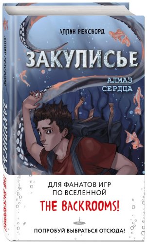 Книга Рексворд А.: Закулисье. Алмаз Сердца купить,NaN