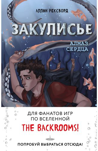 Книга Рексворд А.: Закулисье. Алмаз Сердца купить,NaN