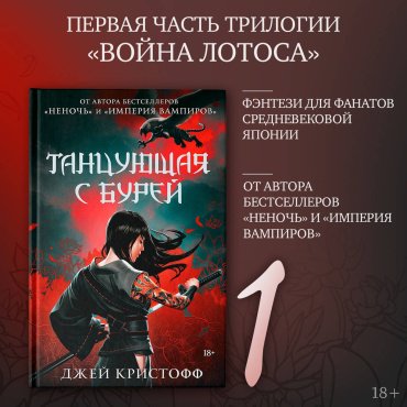 Книга Кристофф Дж.: Танцующая с бурей купить,NaN