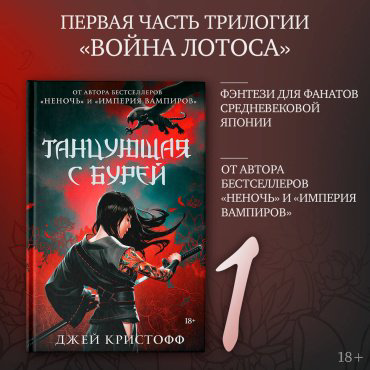 Книга Кристофф Дж.: Танцующая с бурей купить,NaN