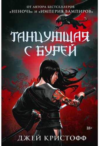 Книга Кристофф Дж.: Танцующая с бурей купить,NaN