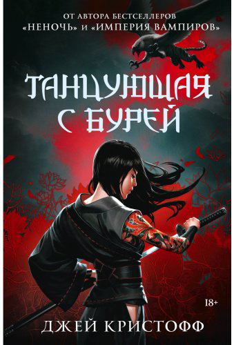 Книга Кристофф Дж.: Танцующая с бурей купить,NaN