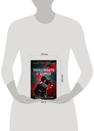 Книга Кристофф Дж.: Танцующая с бурей купить,NaN