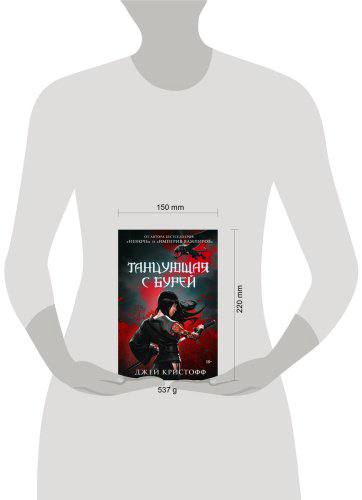 Книга Кристофф Дж.: Танцующая с бурей купить,NaN