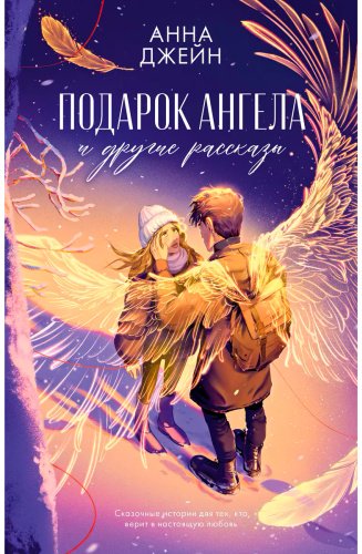 Книга Джейн А.: Подарок ангела и другие рассказы купить,NaN