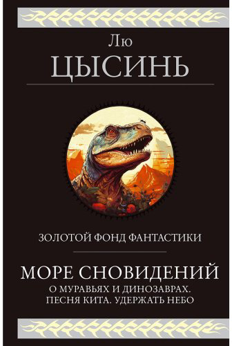 Книга Лю Цысинь: Море сновидений купить,NaN