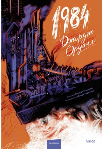 Книга Оруэлл Дж.: Каррильо) купить,NaN