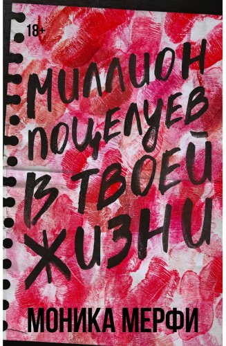 Книга Мерфи М.: Миллион поцелуев в твоей жизни купить,NaN