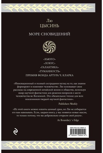 Книга Лю Цысинь: Море сновидений купить,NaN