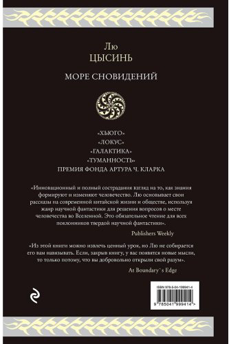 Книга Лю Цысинь: Море сновидений купить,NaN