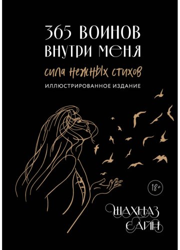 Книга Сайн Ш.: 365 воинов внутри меня. Сила нежных стихов (иллюстрированное подарочное издание с цветным обрезом) купить,NaN