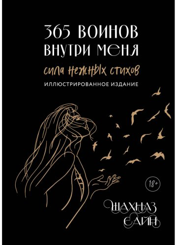 Книга Сайн Ш.: 365 воинов внутри меня. Сила нежных стихов (иллюстрированное подарочное издание с цветным обрезом) купить,NaN