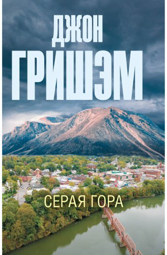 Книга Гришэм Дж.: Серая гора купить,NaN