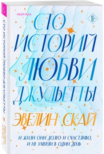 Книга Скай Э.: Сто историй любви Джульетты купить,NaN