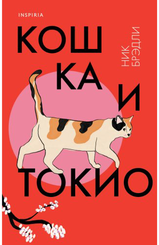 Книга Брэдли Н.: Кошка и Токио купить,NaN