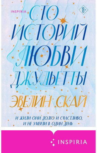 Книга Скай Э.: Сто историй любви Джульетты купить,NaN