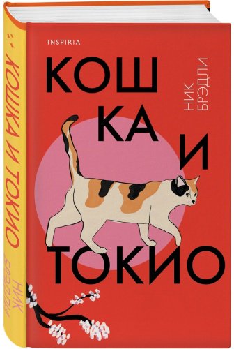 Книга Брэдли Н.: Кошка и Токио купить,NaN