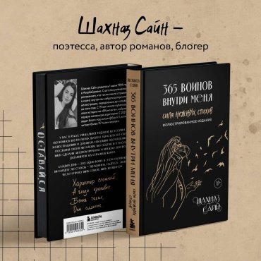 Книга Сайн Ш.: 365 воинов внутри меня. Сила нежных стихов (иллюстрированное подарочное издание с цветным обрезом) купить,NaN