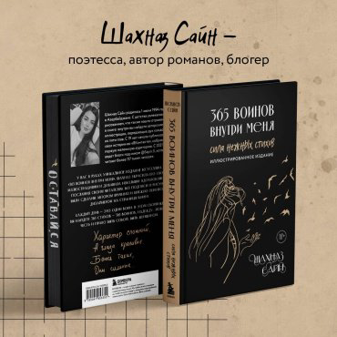 Книга Сайн Ш.: 365 воинов внутри меня. Сила нежных стихов (иллюстрированное подарочное издание с цветным обрезом) купить,NaN