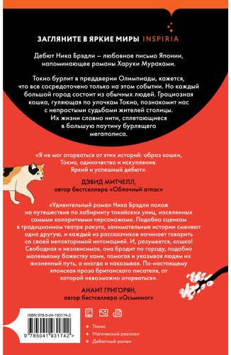 Книга Брэдли Н.: Кошка и Токио купить,NaN