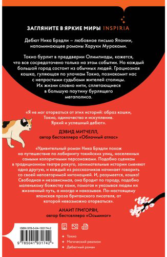 Книга Брэдли Н.: Кошка и Токио купить,NaN