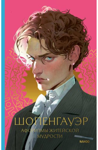 Книга Шопенгауэр А.: Афоризмы житейской мудрости купить,NaN