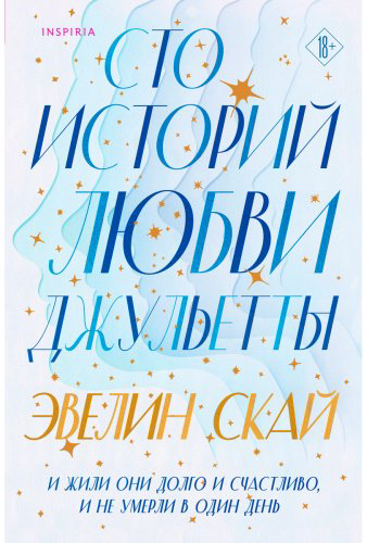 Книга Скай Э.: Сто историй любви Джульетты купить,NaN