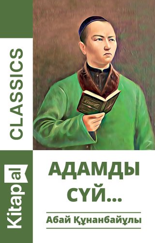 Книга Абай Құнанбайұлы: Адамды сүй (Kitapal Classic) купить,NaN