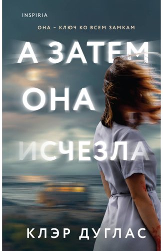 Книга Дуглас К.: А затем она исчезла купить,NaN