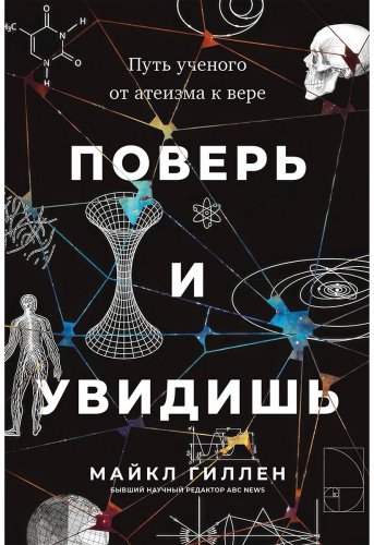 Книга Гиллен М.: Гиллен М.: Поверь и увидишь: Путь ученого от атеизма к вере купить,NaN