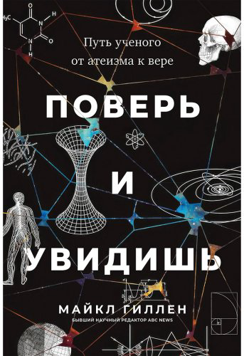 Книга Гиллен М.: Гиллен М.: Поверь и увидишь: Путь ученого от атеизма к вере купить,NaN