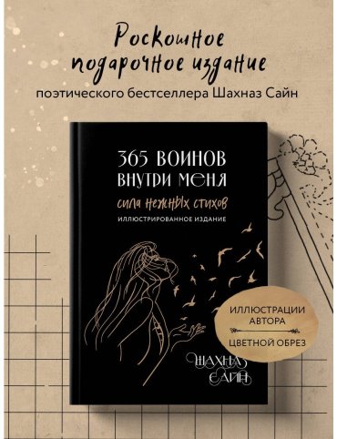 Книга Сайн Ш.: 365 воинов внутри меня. Сила нежных стихов (иллюстрированное подарочное издание с цветным обрезом) купить,NaN