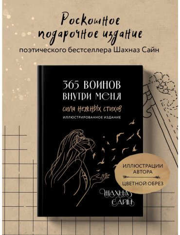 Книга Сайн Ш.: 365 воинов внутри меня. Сила нежных стихов (иллюстрированное подарочное издание с цветным обрезом) купить,NaN