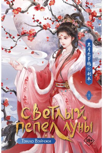 Книга Тэнло В.: Светлый пепел луны. Книга 1 купить,NaN