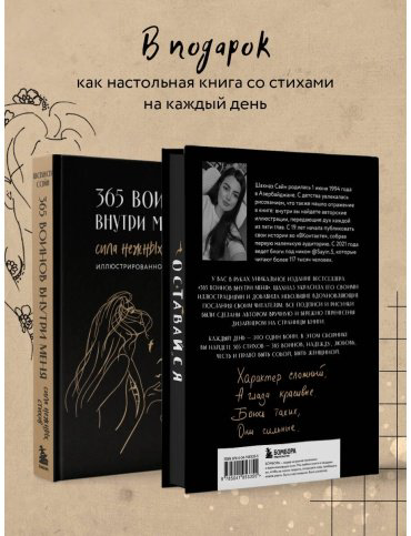 Книга Сайн Ш.: 365 воинов внутри меня. Сила нежных стихов (иллюстрированное подарочное издание с цветным обрезом) купить,NaN