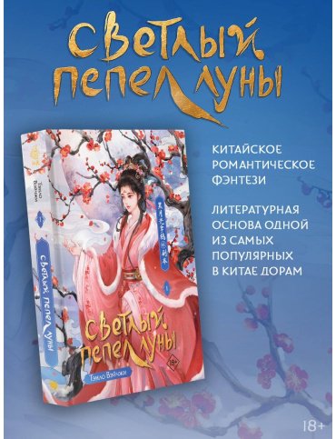 Книга Тэнло В.: Светлый пепел луны. Книга 1 купить,NaN