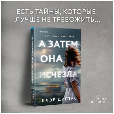 Книга Дуглас К.: А затем она исчезла купить,NaN
