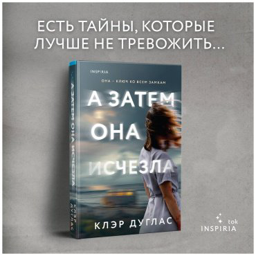Книга Дуглас К.: А затем она исчезла купить,NaN