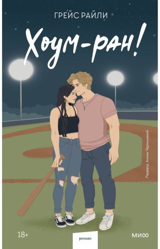 Книга Райли Г.: Хоум-ран! купить,NaN
