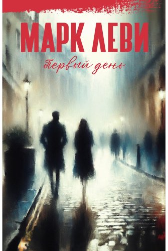 Книга Леви М.: Первый день купить,NaN