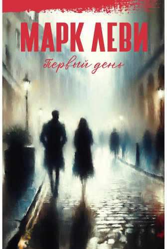 Книга Леви М.: Первый день купить,NaN