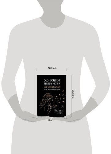 Книга Сайн Ш.: 365 воинов внутри меня. Сила нежных стихов (иллюстрированное подарочное издание с цветным обрезом) купить,NaN